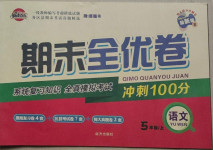 2020年期末全優卷沖刺100分五年級語文上冊人教版