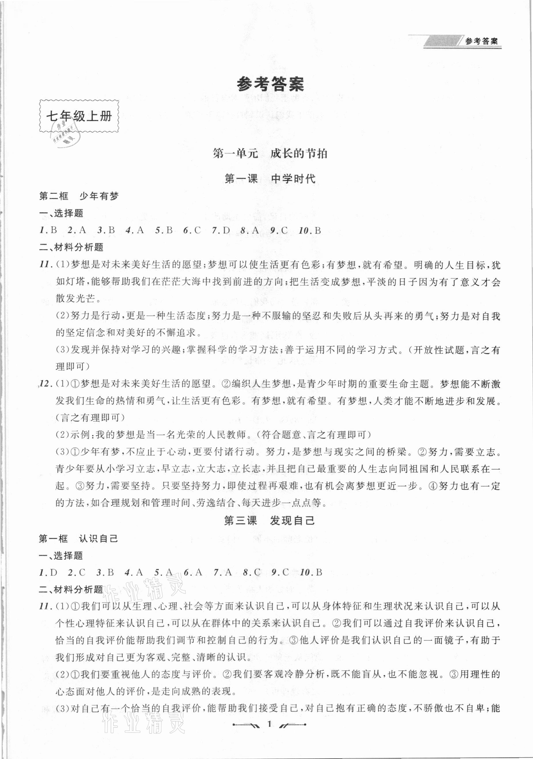 2021年中考全程复习训练道德与法治丹东专版 参考答案第1页