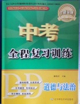 2021年中考全程复习训练道德与法治丹东专版