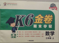 2020年K6金卷期末奪冠三年級數學上冊人教版