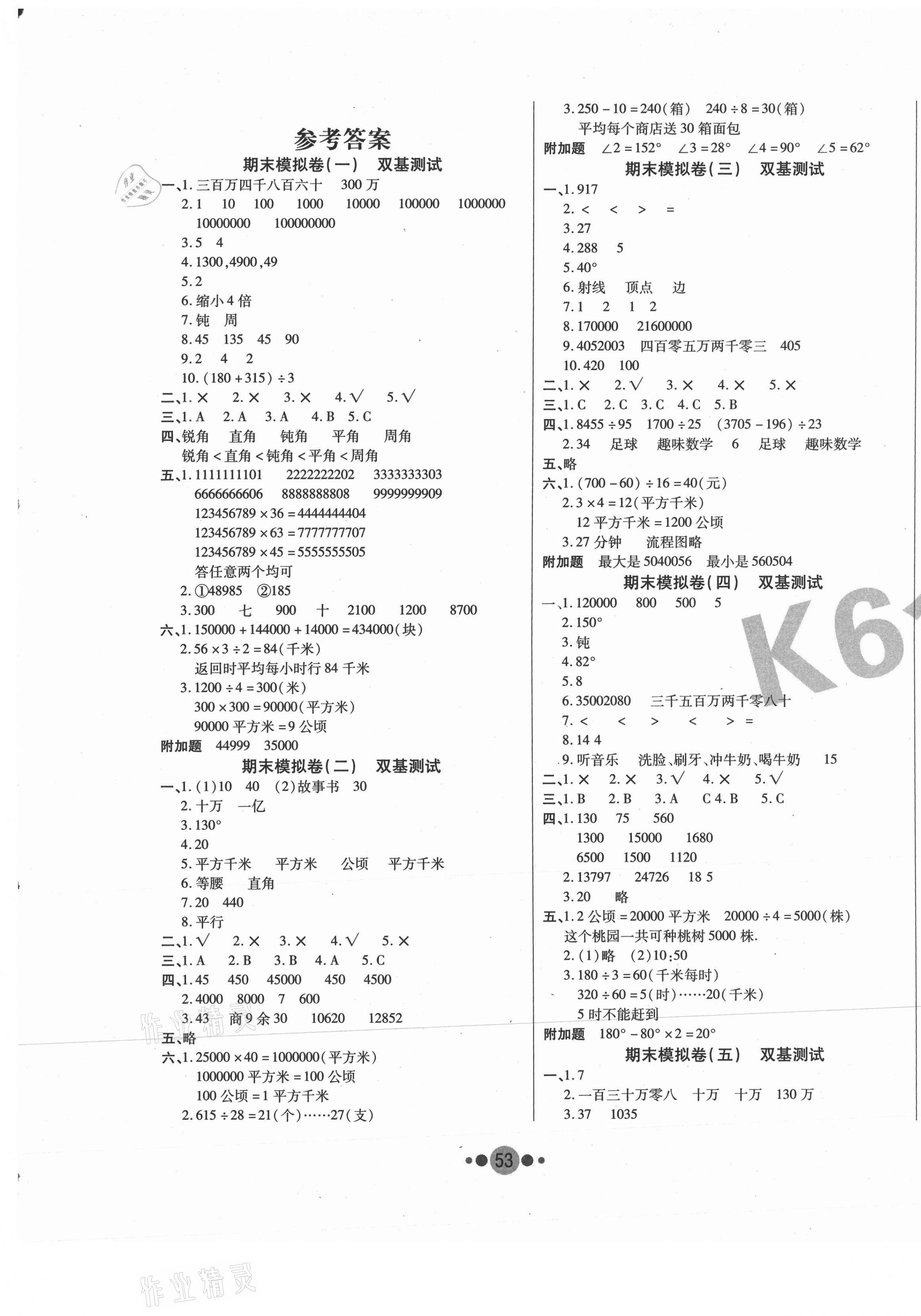 2020年K6金卷期末奪冠四年級數(shù)學(xué)上冊人教版 第1頁