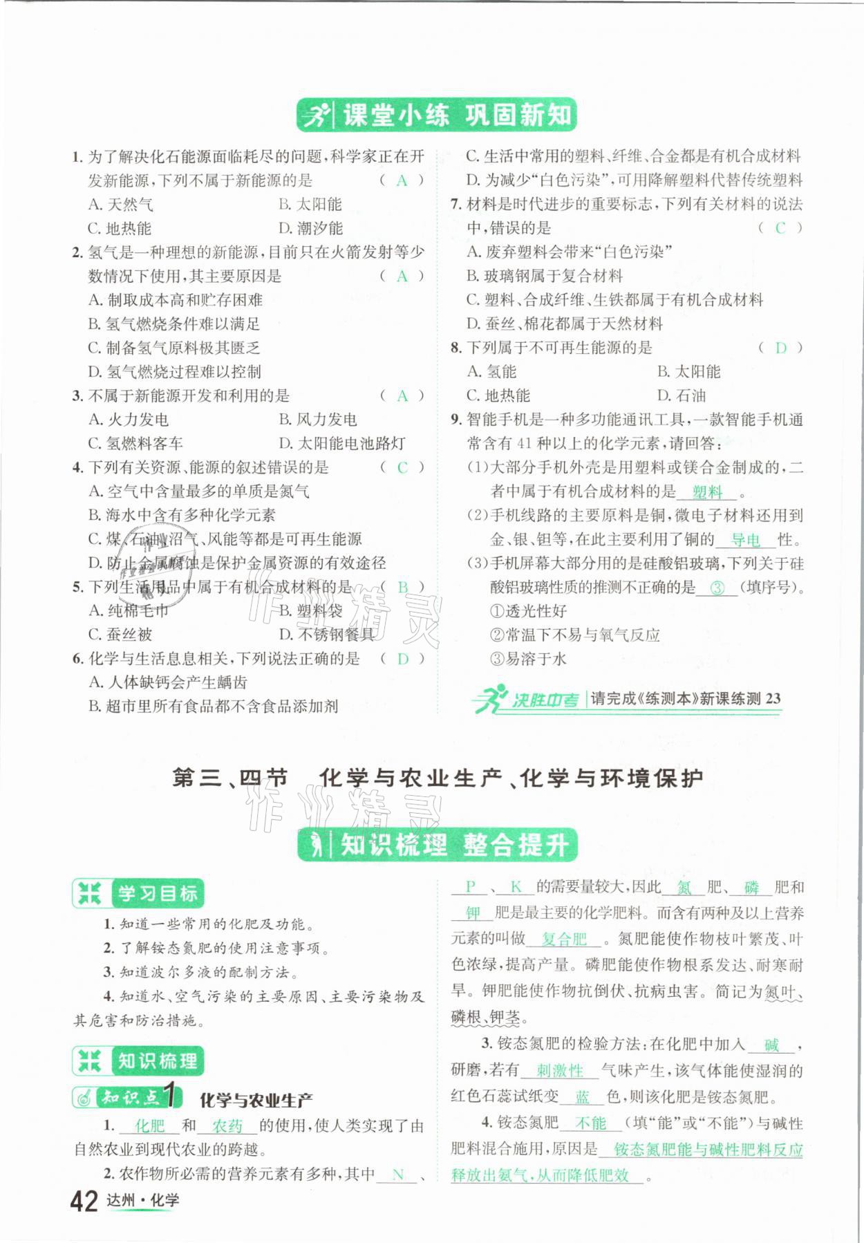 2021年國(guó)華考試中考總動(dòng)員化學(xué)達(dá)州專版 參考答案第42頁