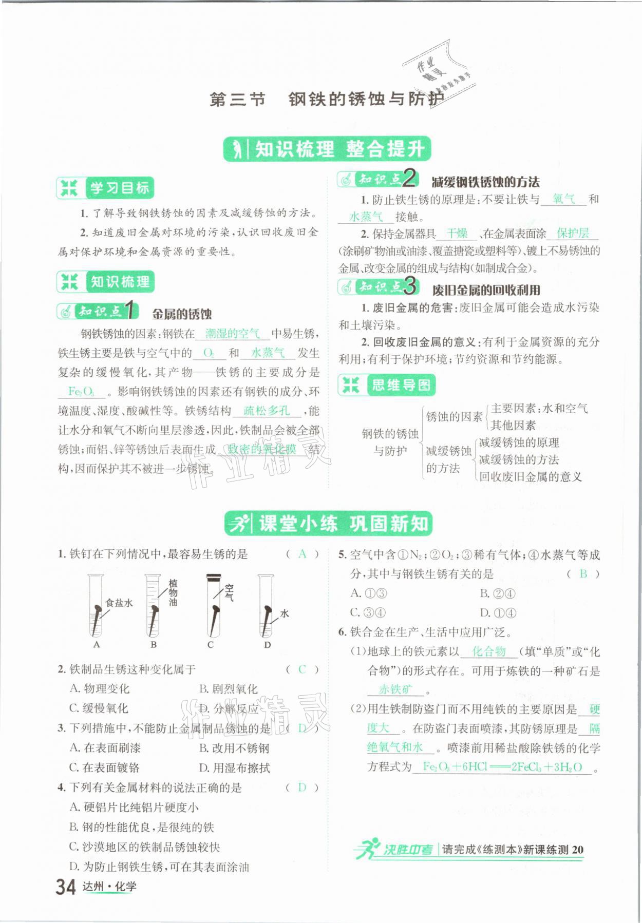 2021年国华考试中考总动员化学达州专版 参考答案第34页