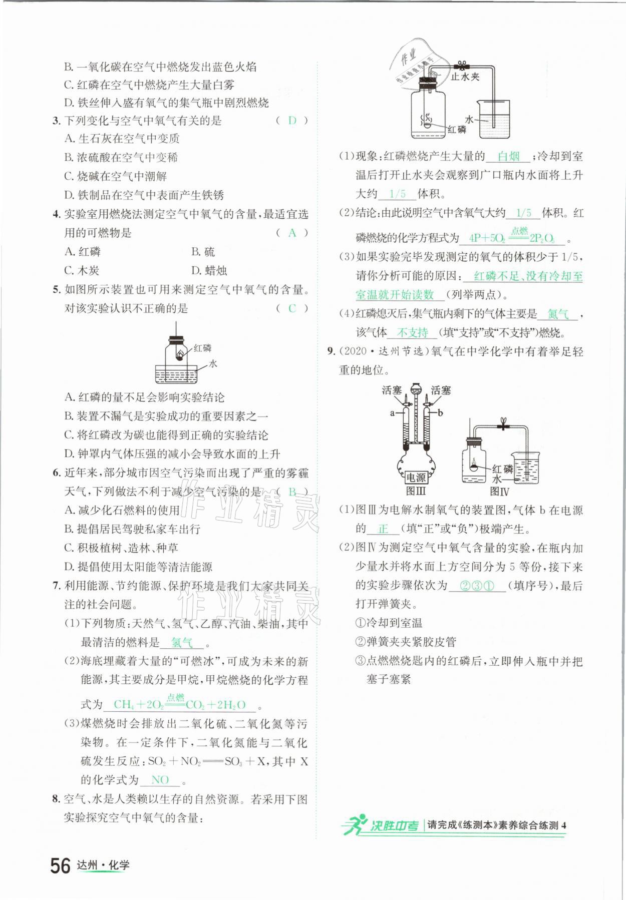 2021年國(guó)華考試中考總動(dòng)員化學(xué)達(dá)州專版 參考答案第56頁