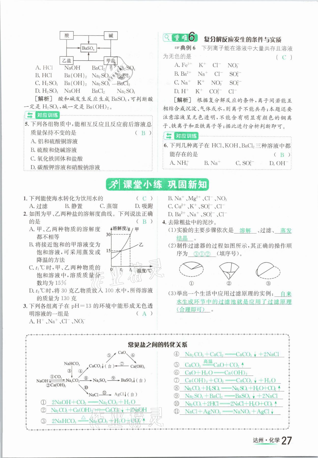 2021年国华考试中考总动员化学达州专版 参考答案第27页