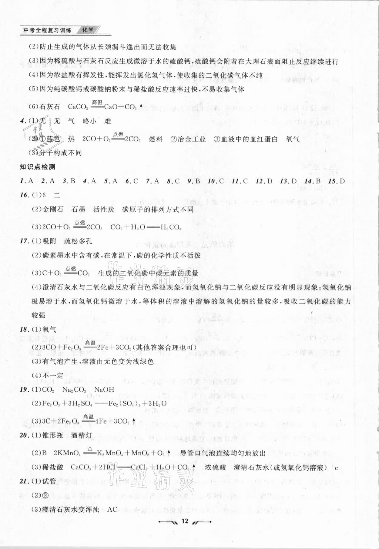 2021年中考全程复习训练化学丹东专版 参考答案第12页