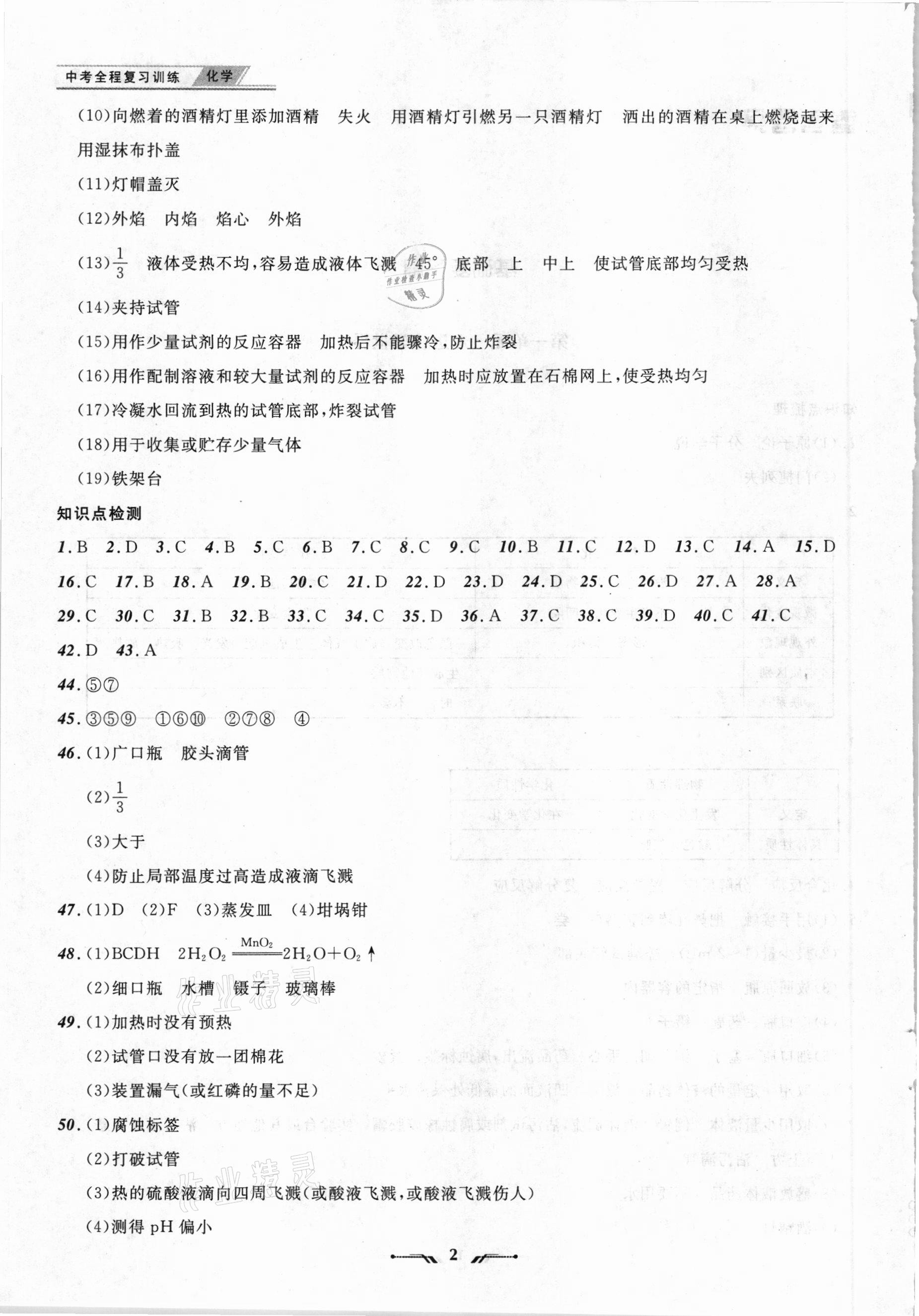 2021年中考全程复习训练化学丹东专版 参考答案第2页