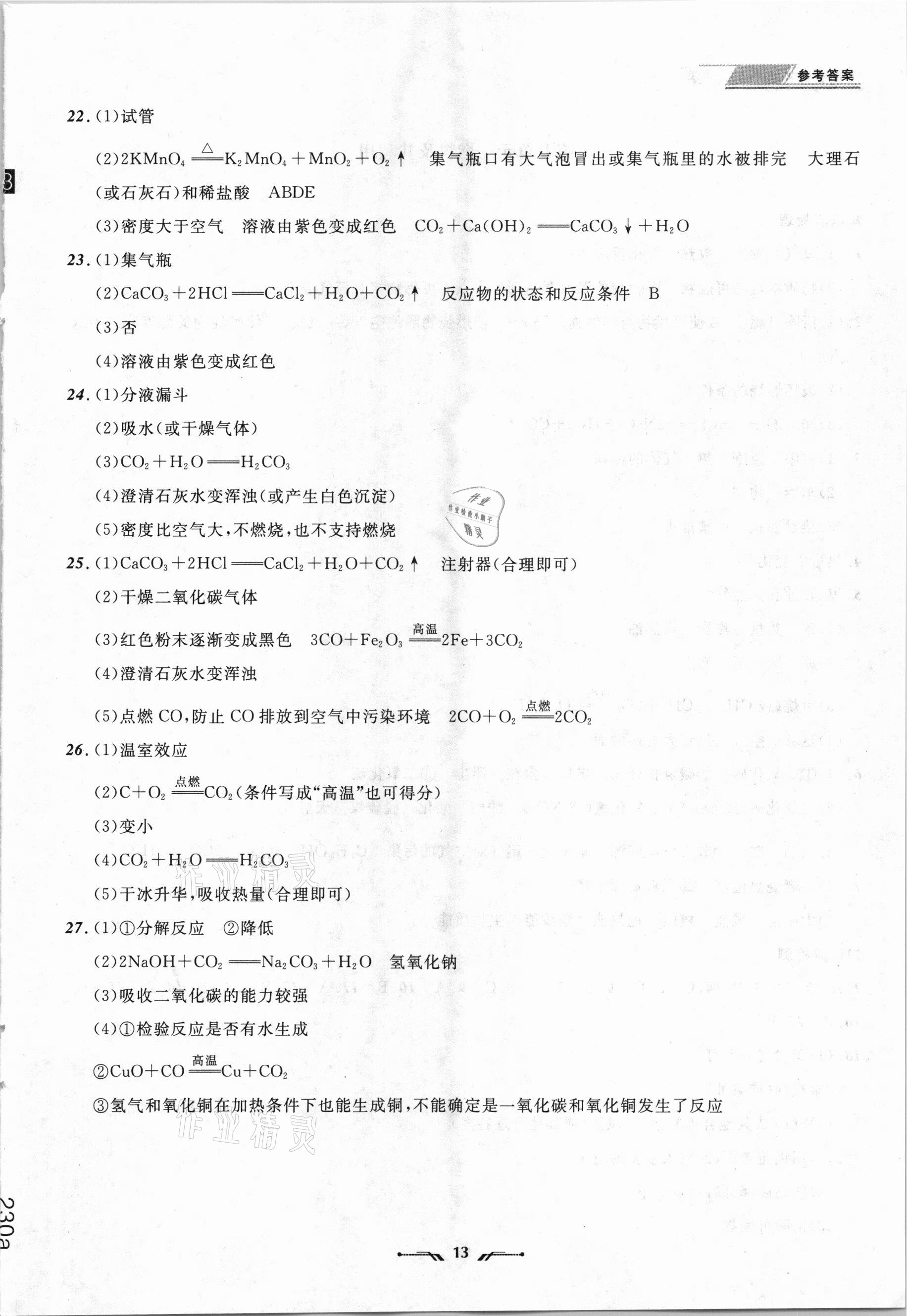 2021年中考全程复习训练化学丹东专版 参考答案第13页