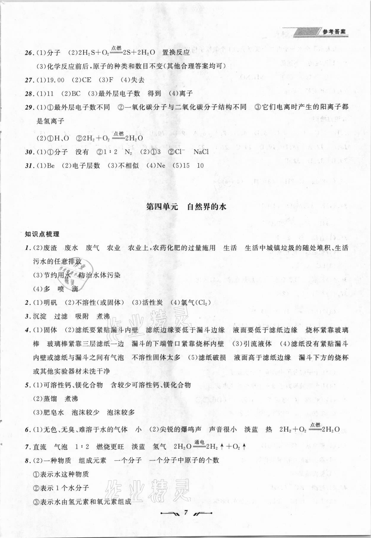 2021年中考全程复习训练化学丹东专版 参考答案第7页