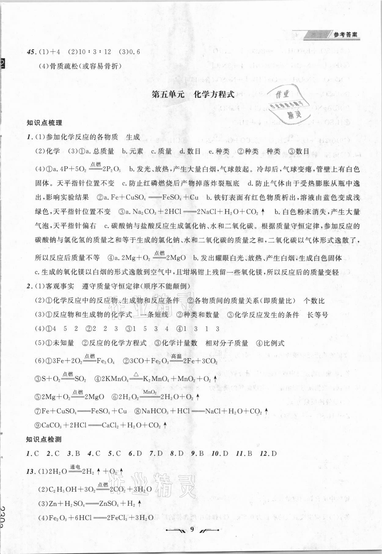 2021年中考全程复习训练化学丹东专版 参考答案第9页