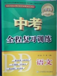 2021年中考全程复习训练语文丹东专版