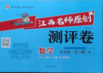 2020年江西名師原創(chuàng)測評卷九年級數(shù)學全一冊北師大版
