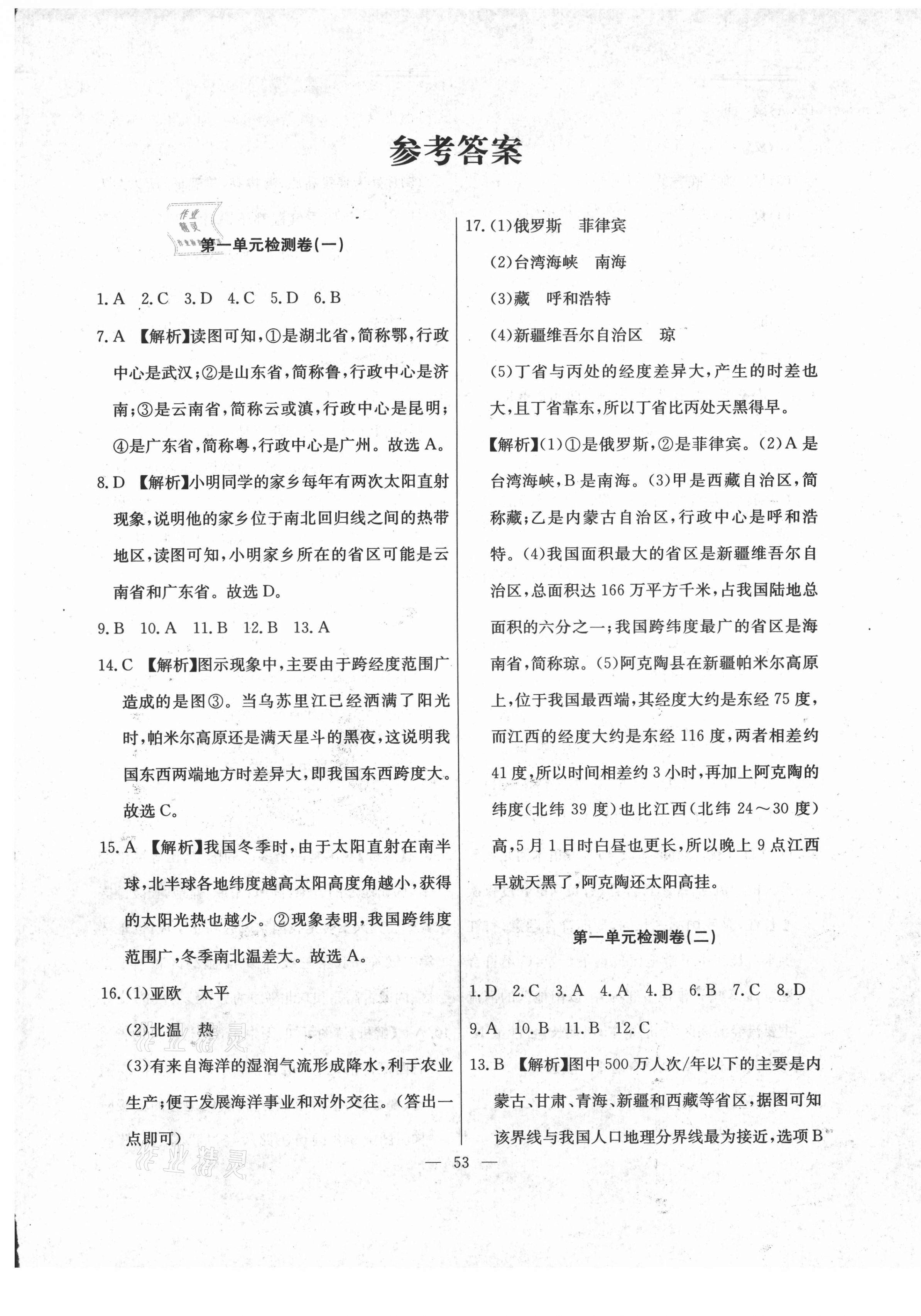 2020年江西名師原創(chuàng)測(cè)評(píng)卷八年級(jí)地理上冊(cè)人教版 第1頁