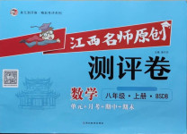 2020年江西名師原創(chuàng)測(cè)評(píng)卷八年級(jí)數(shù)學(xué)上冊(cè)北師大版