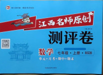 2020年江西名師原創(chuàng)測(cè)評(píng)卷七年級(jí)數(shù)學(xué)上冊(cè)北師大版