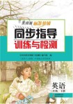 2021年云南省标准教辅同步指导训练与检测二年级英语下册人教新起点