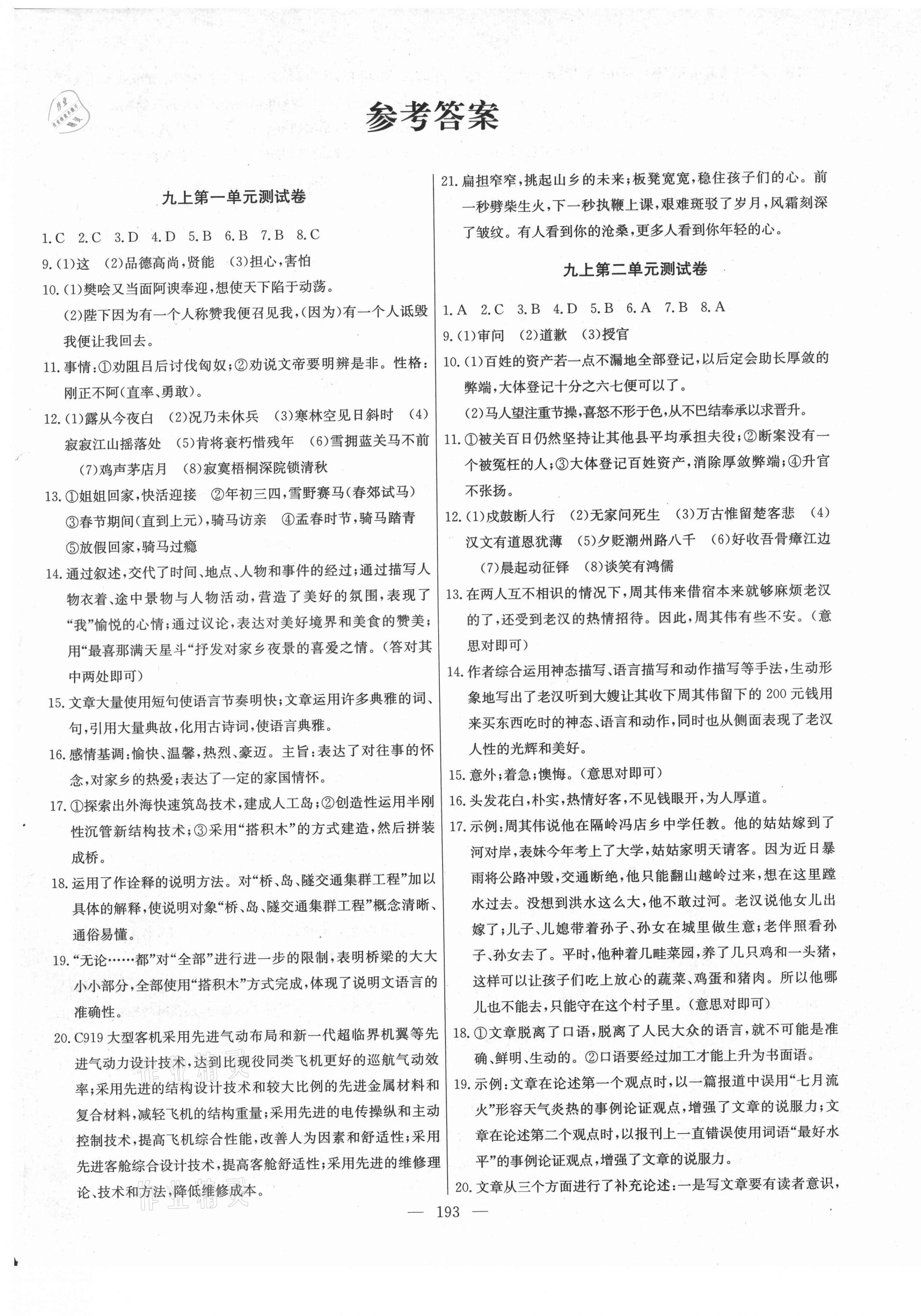 2020年江西名師原創(chuàng)測(cè)評(píng)卷九年級(jí)語文全一冊(cè)人教版 第1頁