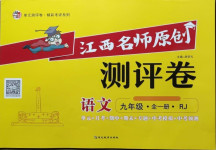 2020年江西名師原創(chuàng)測(cè)評(píng)卷九年級(jí)語文全一冊(cè)人教版