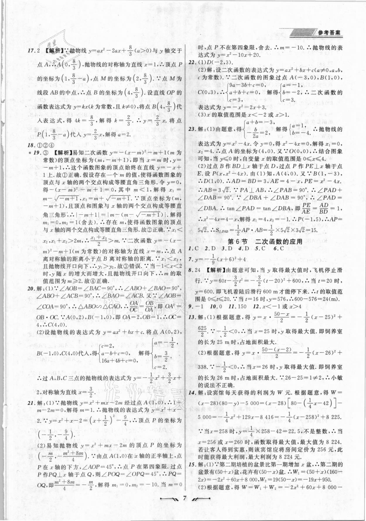 2021年中考全程復(fù)習(xí)訓(xùn)練數(shù)學(xué)丹東專版 第7頁(yè)