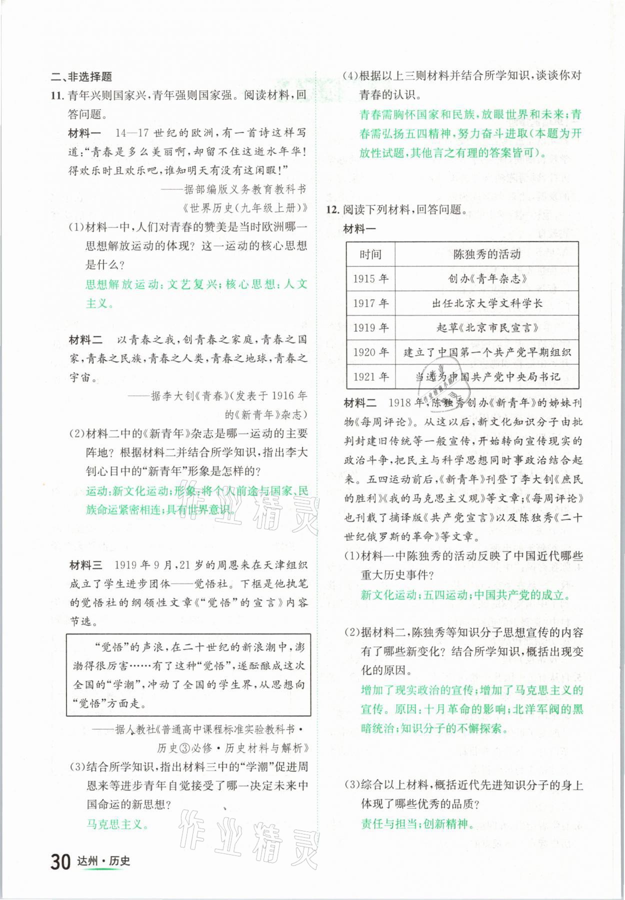 2021年國華考試中考總動員歷史達州專版 參考答案第30頁