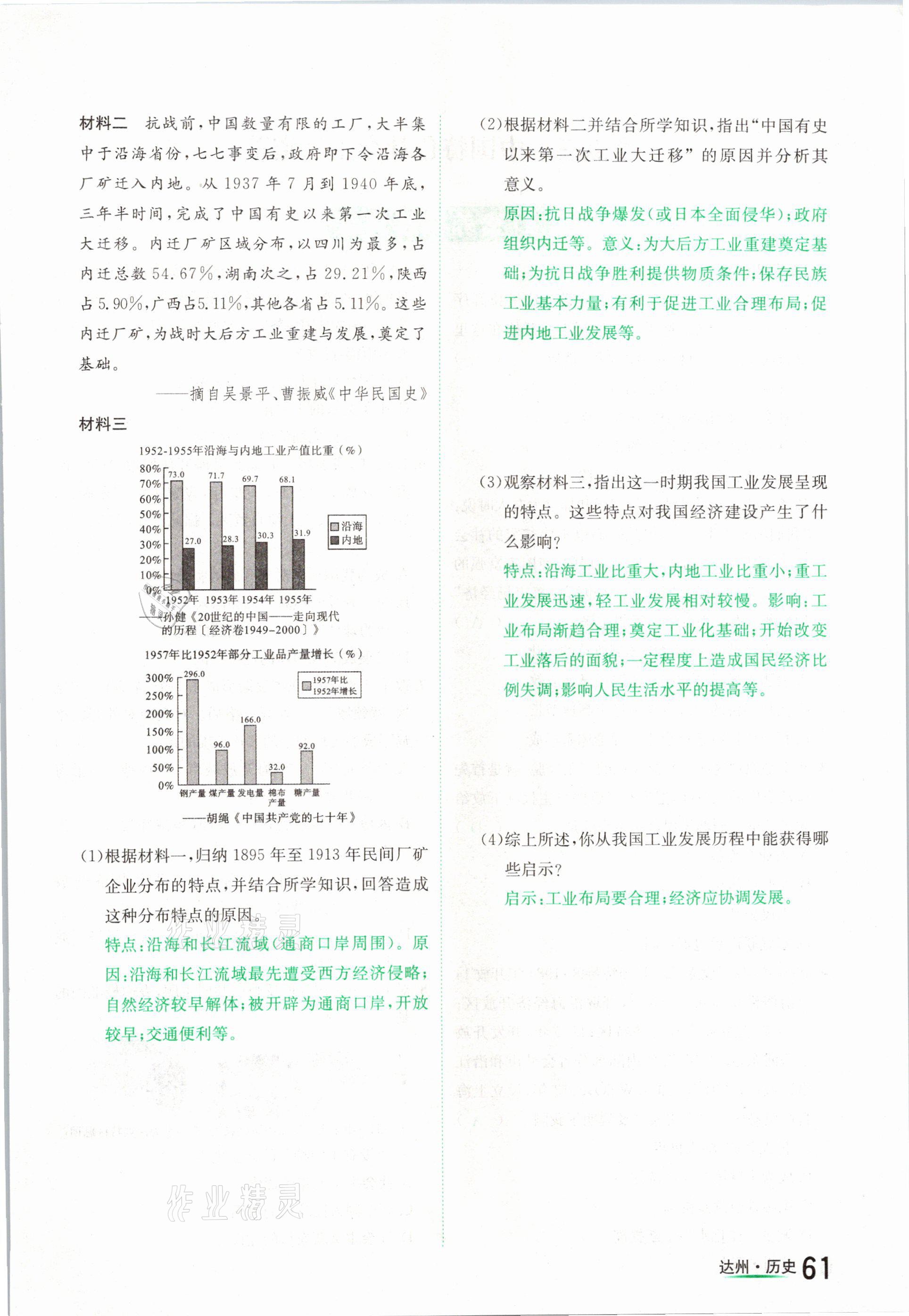 2021年國華考試中考總動員歷史達州專版 參考答案第61頁