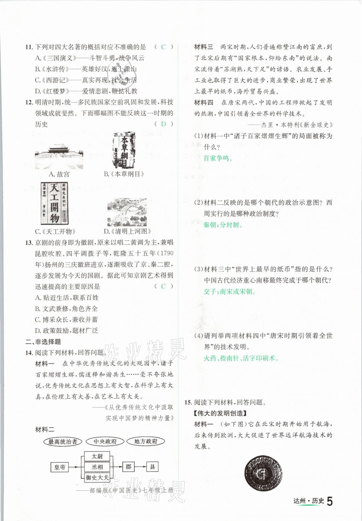 2021年國華考試中考總動員歷史達州專版 參考答案第5頁