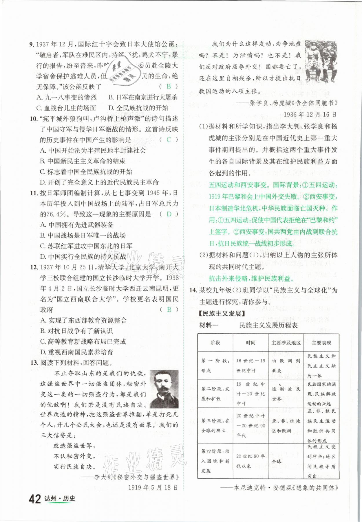 2021年國(guó)華考試中考總動(dòng)員歷史達(dá)州專(zhuān)版 參考答案第42頁(yè)