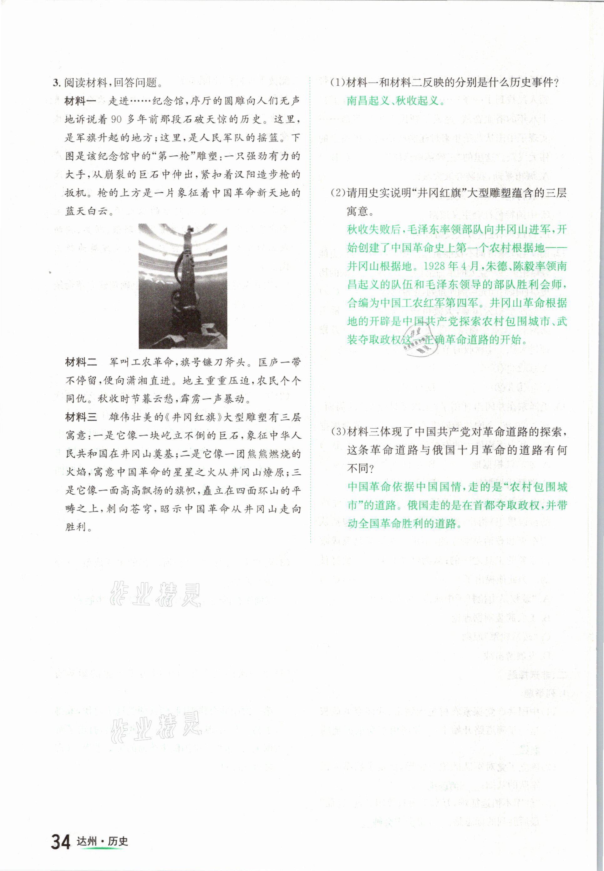 2021年國華考試中考總動員歷史達州專版 參考答案第34頁