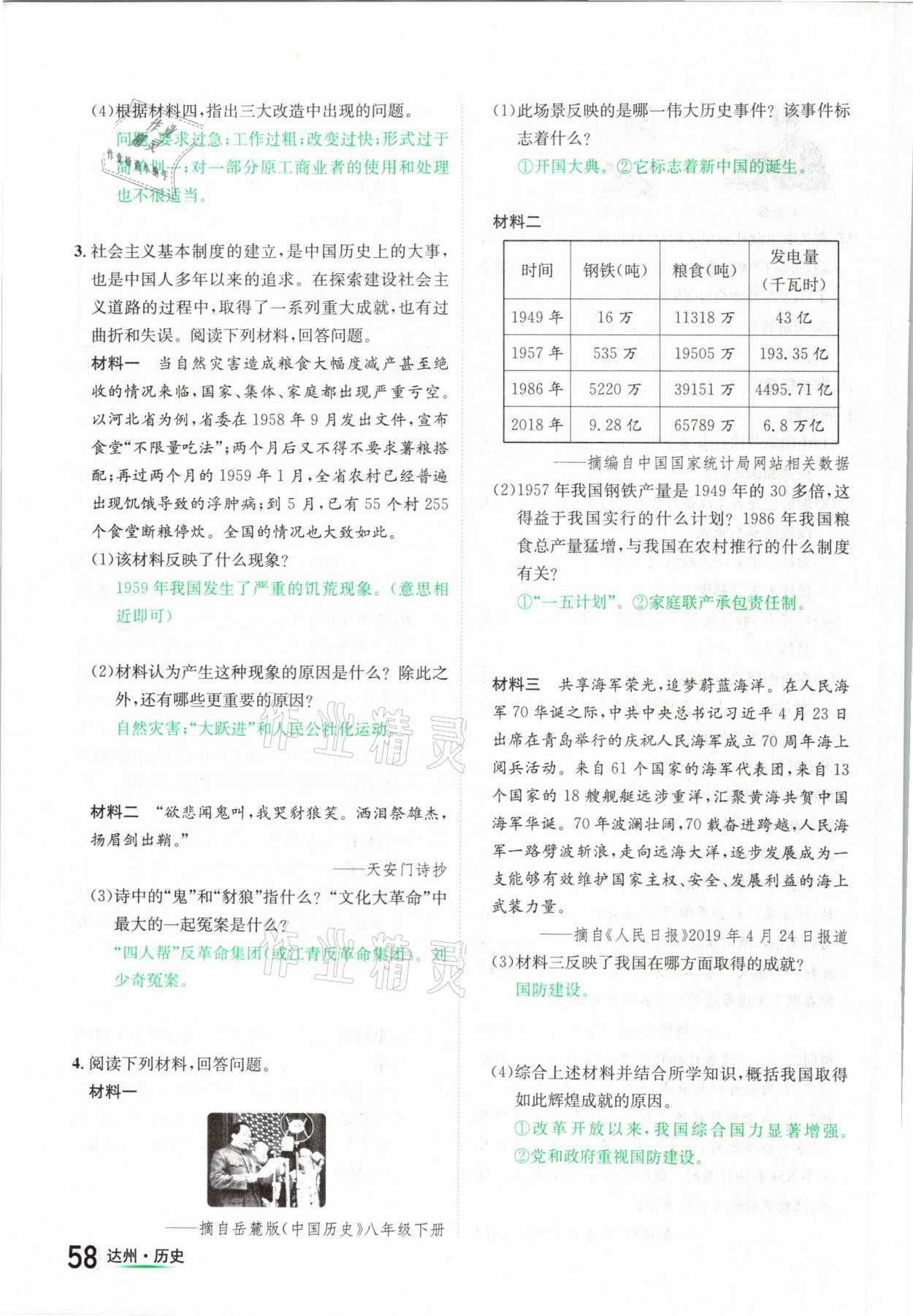 2021年國(guó)華考試中考總動(dòng)員歷史達(dá)州專版 參考答案第58頁(yè)