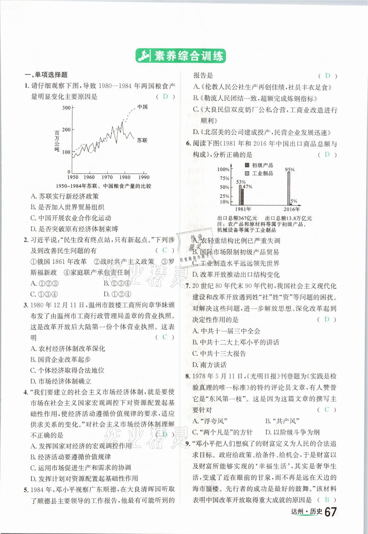 2021年國華考試中考總動(dòng)員歷史達(dá)州專版 參考答案第67頁