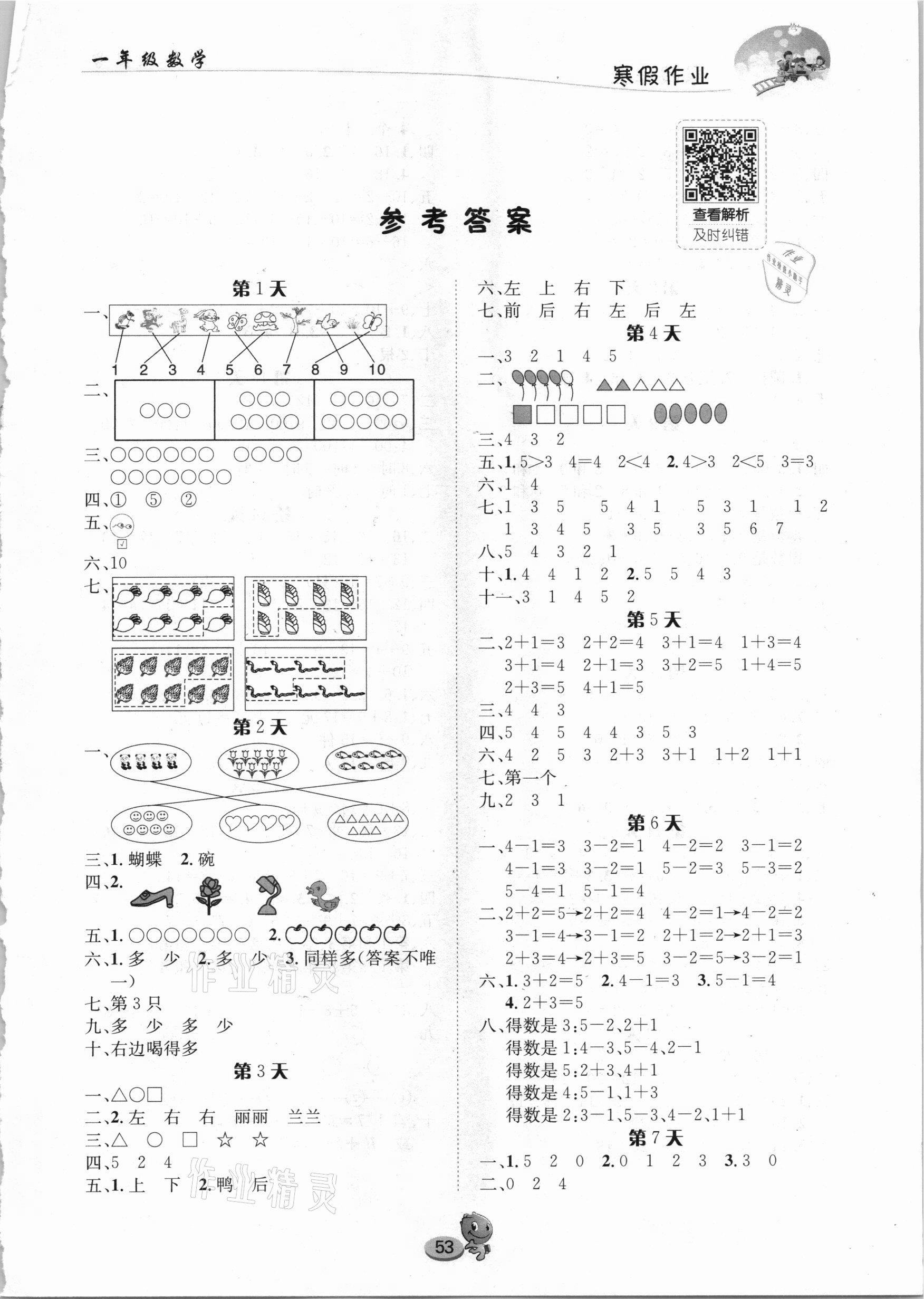 2021年寒假作业一年级数学长江出版社 第1页