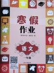2021年寒假作業(yè)一年級語文長江出版社