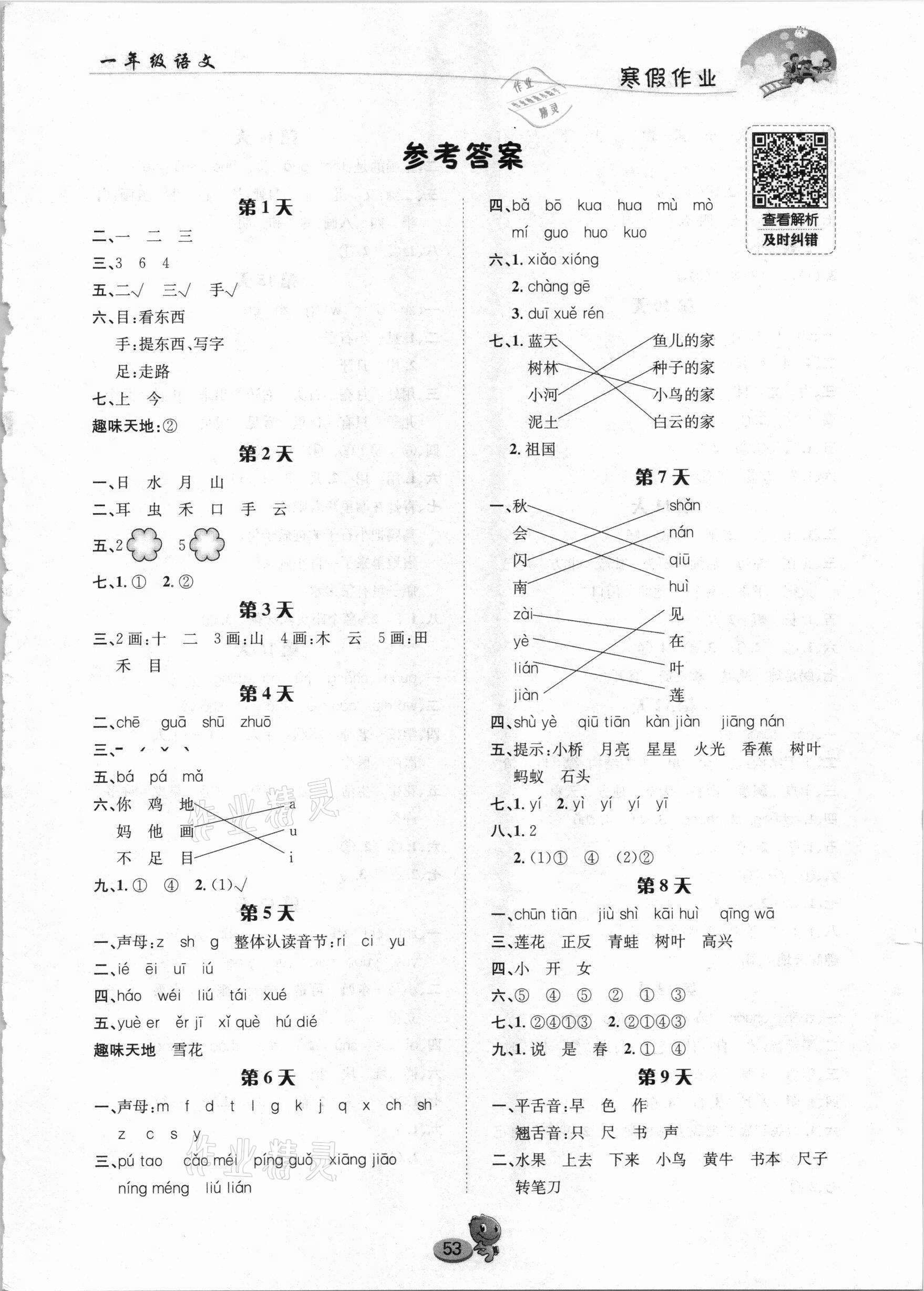 2021年寒假作業(yè)一年級(jí)語(yǔ)文長(zhǎng)江出版社 第1頁(yè)