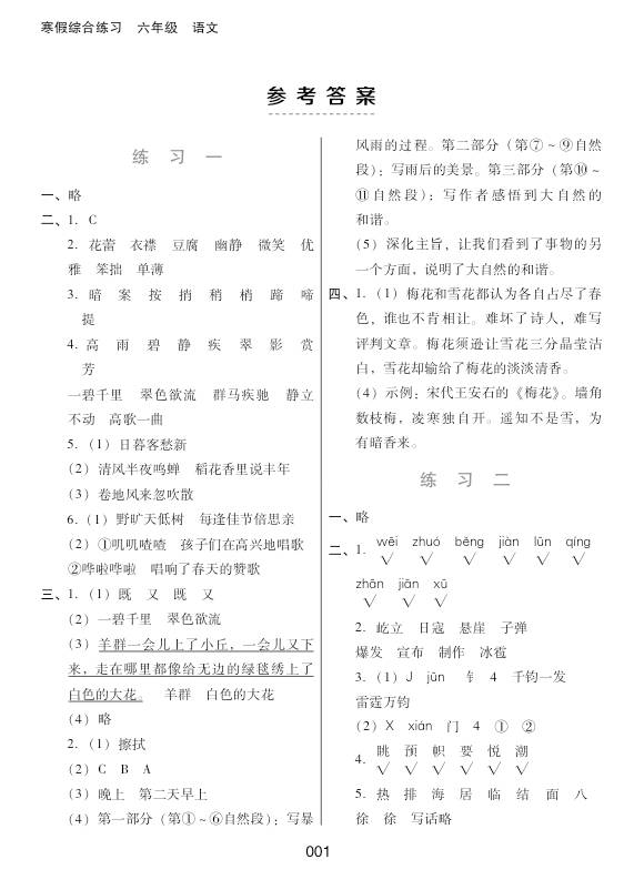 2020年寒假綜合練習(xí)六年級(jí)語(yǔ)文人教版 參考答案第1頁(yè)