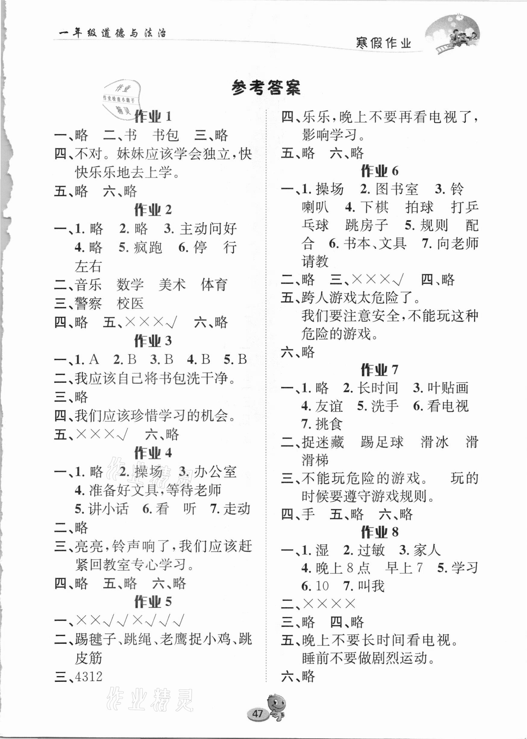 2021年寒假作業(yè)一年級(jí)道德與法治長江出版社 第1頁