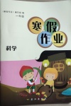 2021年寒假作業(yè)一年級科學(xué)長江出版社