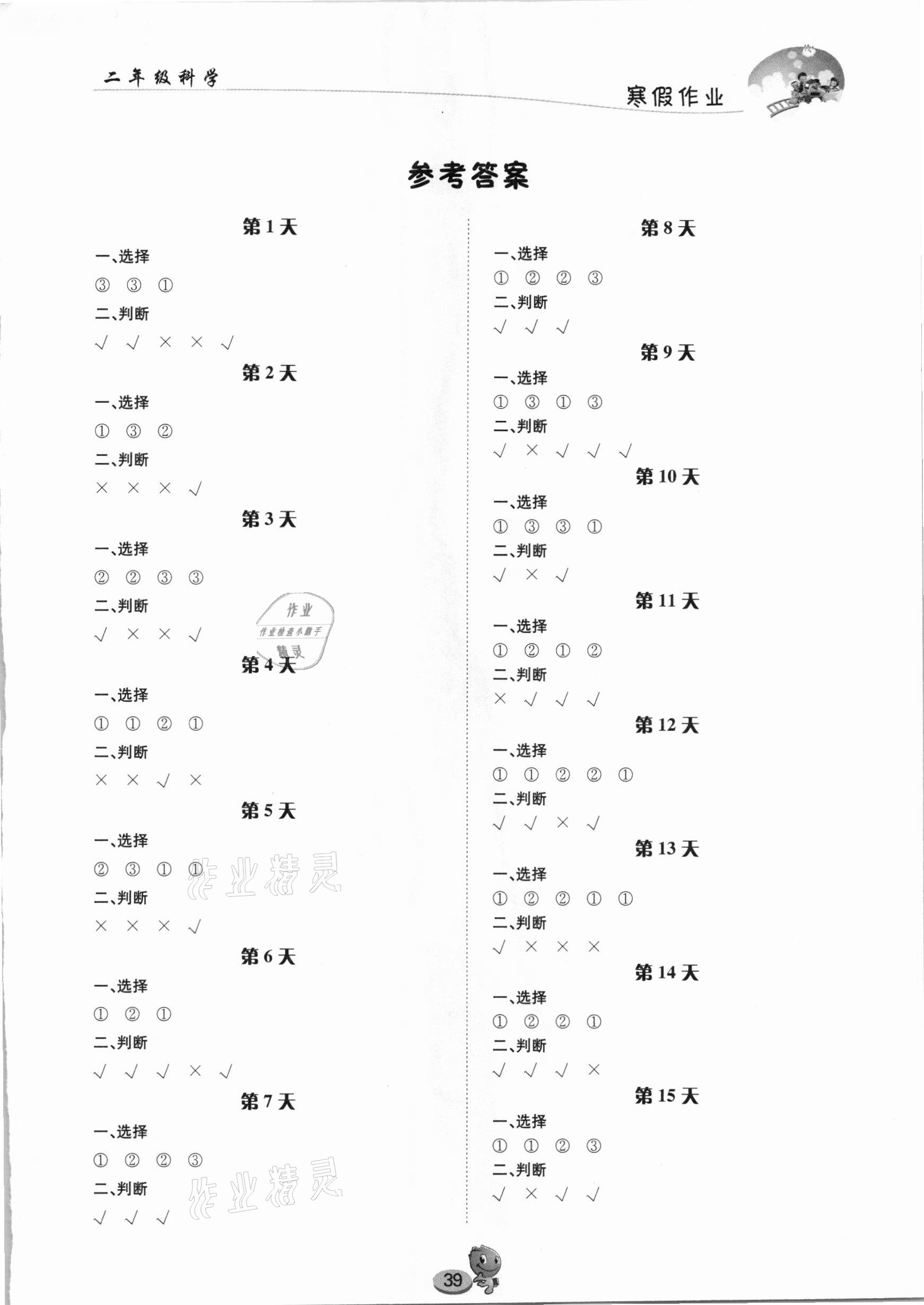 2021年寒假作業(yè)二年級科學(xué)長江出版社 參考答案第1頁