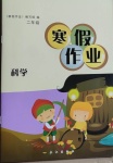 2021年寒假作業(yè)二年級科學(xué)長江出版社