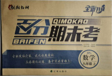 2020年百分期末考九年級數學上冊北師大版