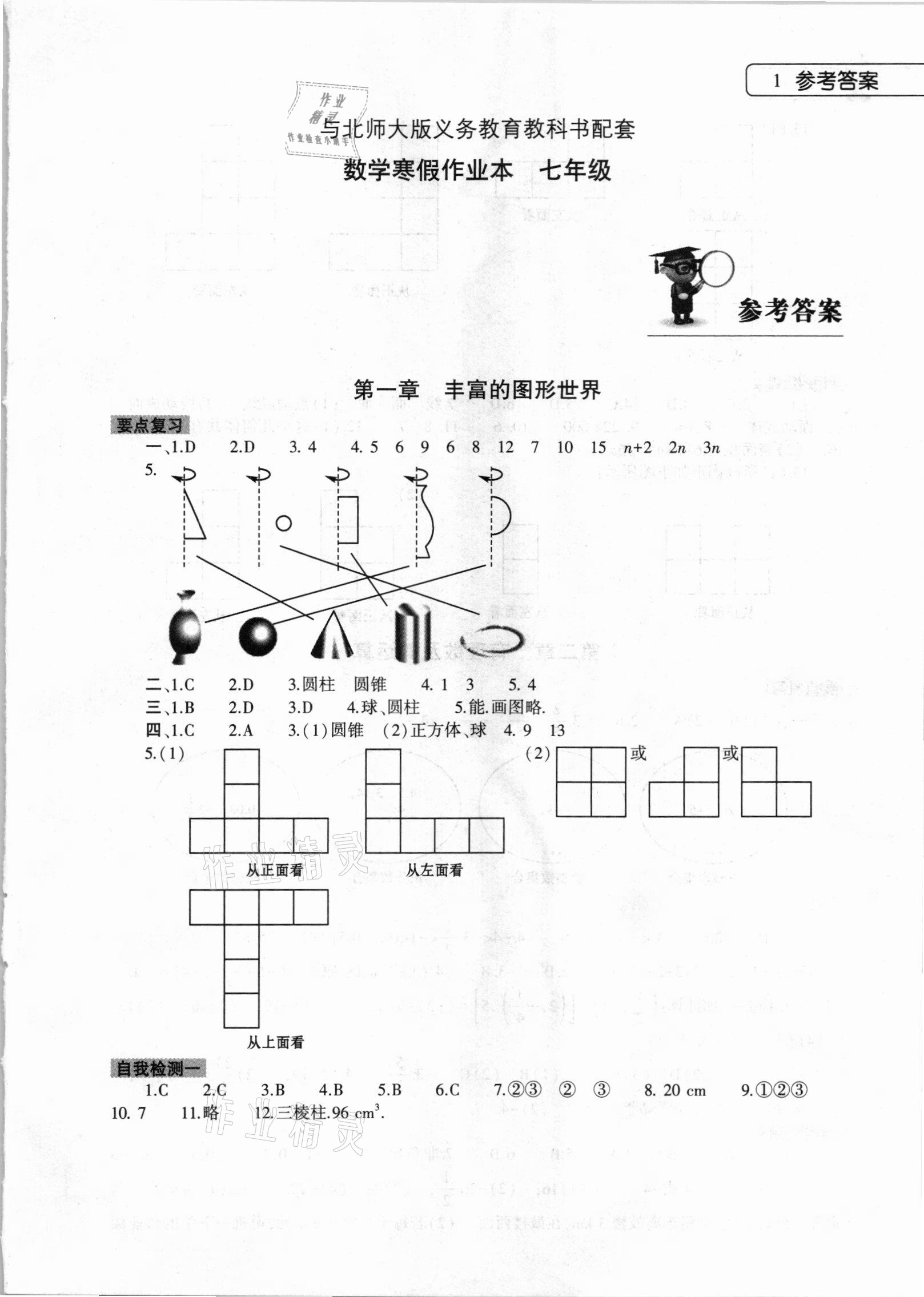 2021年寒假作业本七年级数学北师大版大象出版社 第1页