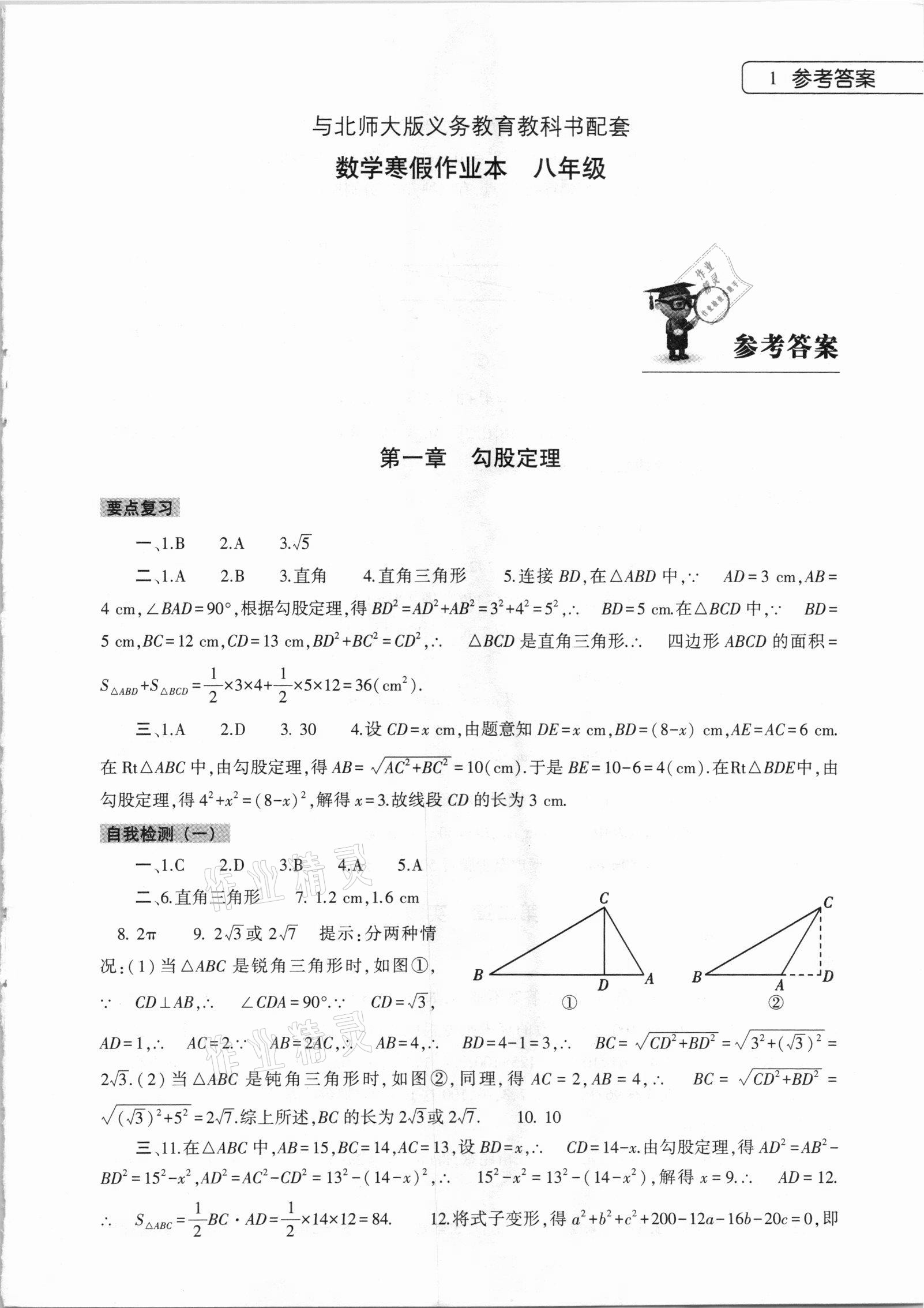 2021年寒假作业本八年级数学北师大版大象出版社 参考答案第1页