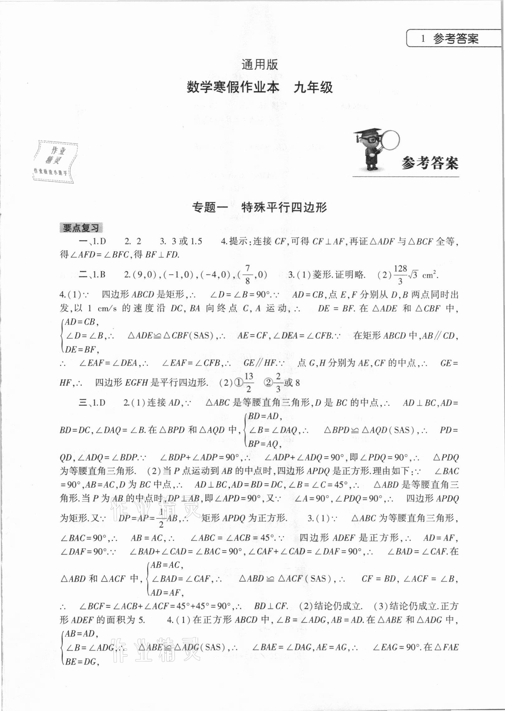 2021年寒假作业本九年级数学通用版大象出版社 第1页