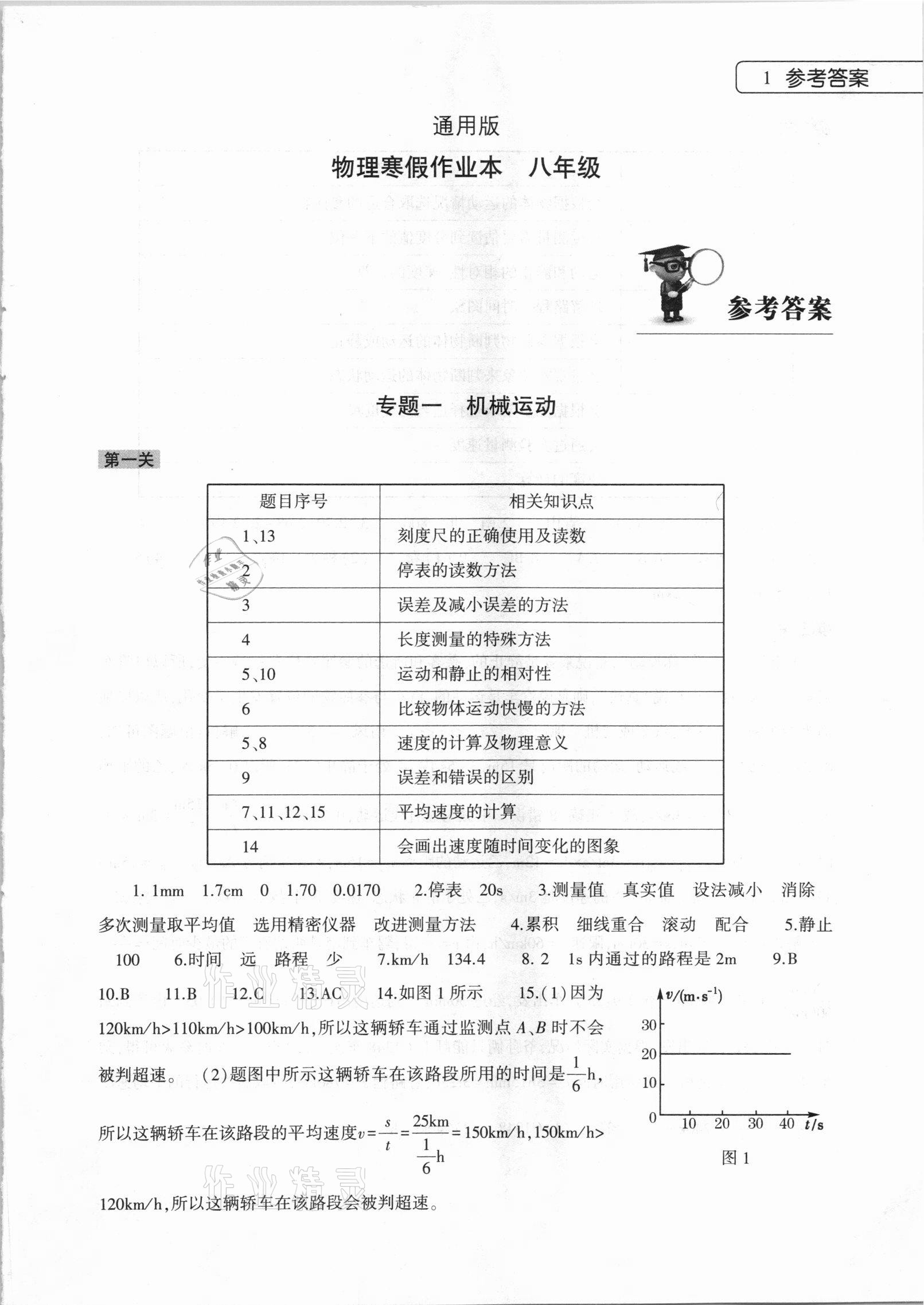 2021年寒假作业本八年级物理通用版大象出版社 第1页