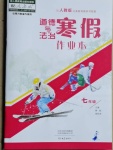 2021年寒假作業(yè)本七年級道德與法治人教版大象出版社