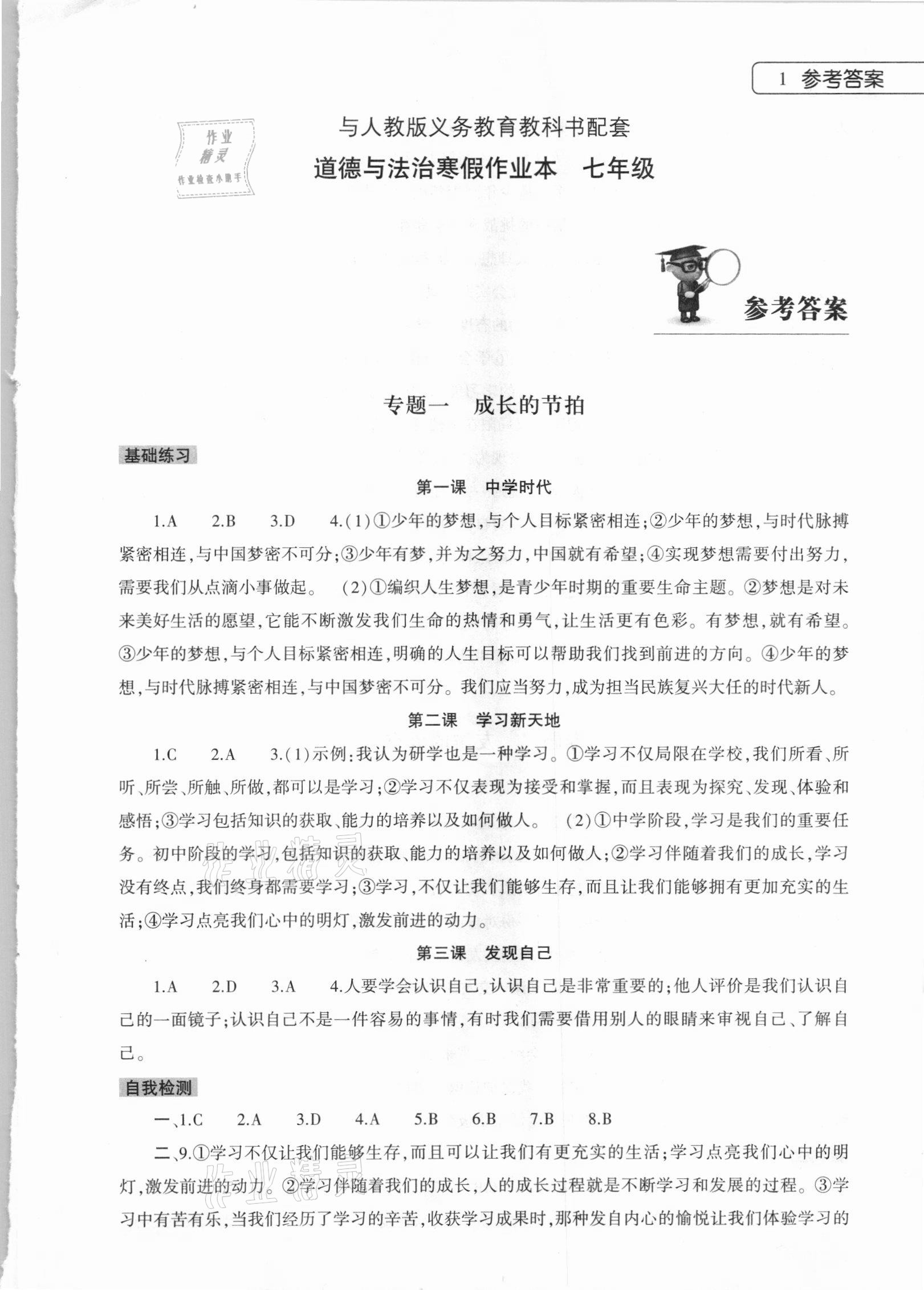 2021年寒假作业本七年级道德与法治人教版大象出版社 第1页