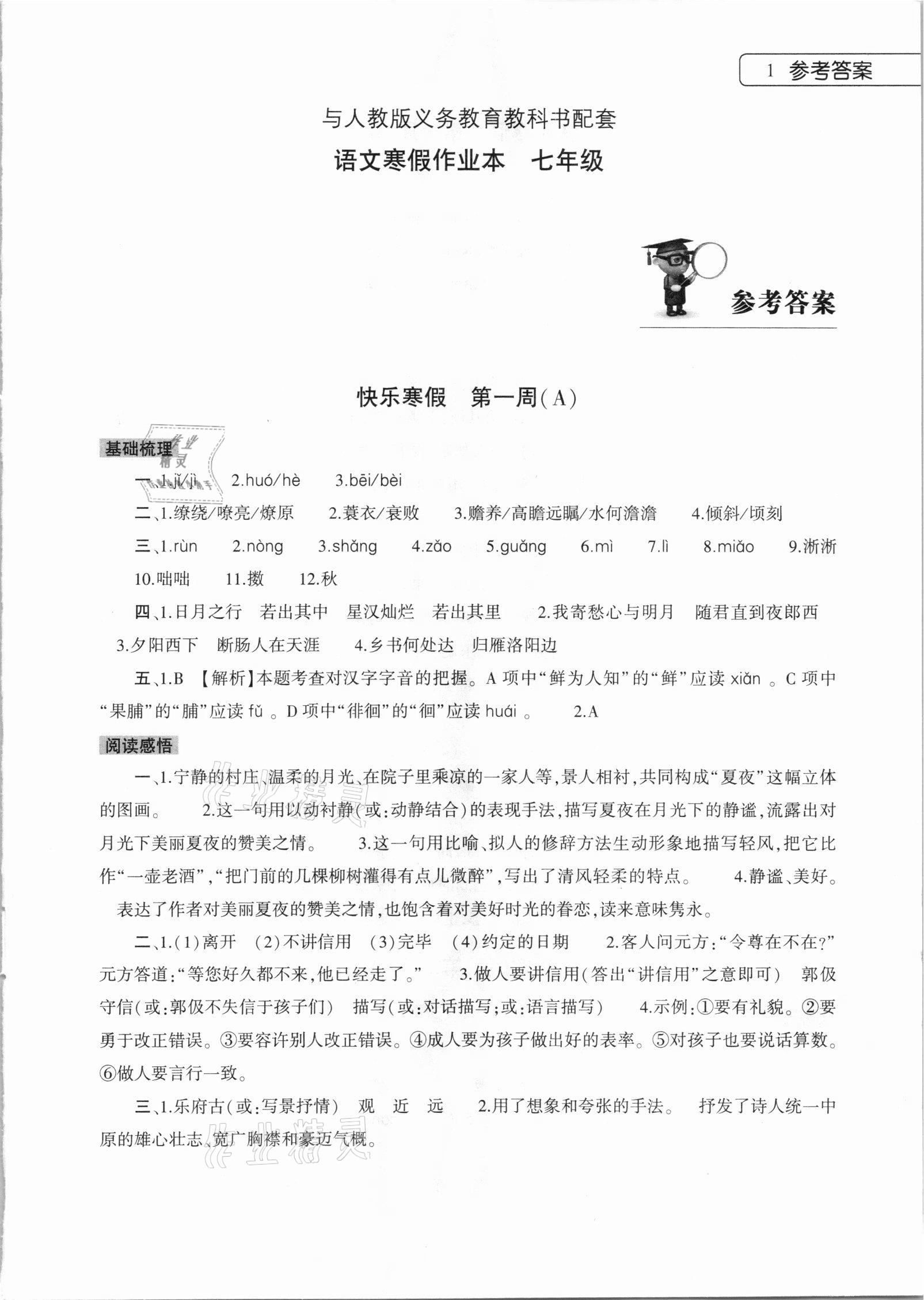 2021年寒假作业本七年级语文人教版大象出版社 第1页