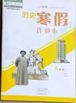 2021年寒假作業(yè)本八年級(jí)歷史人教版大象出版社