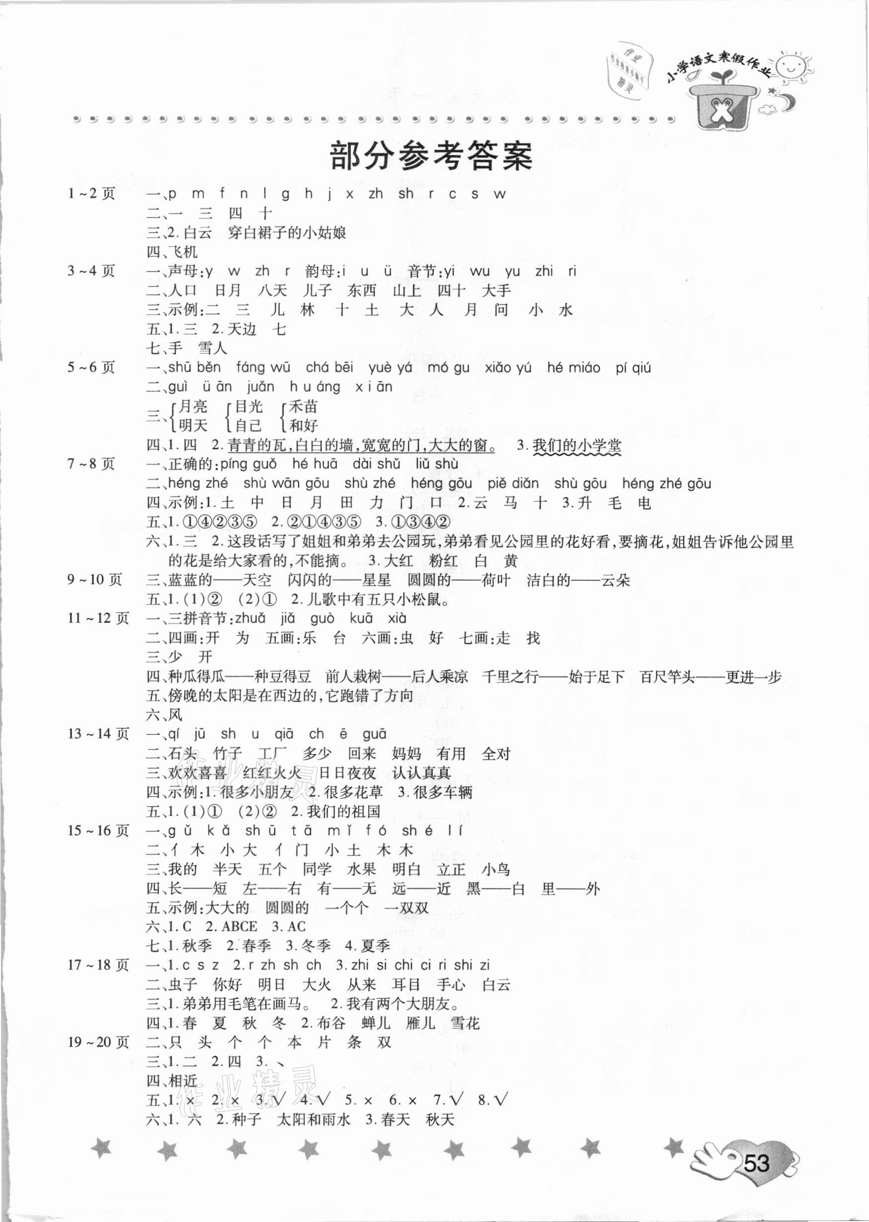 2021年寒假作業一年級語文人教版中原農民出版社 第1頁