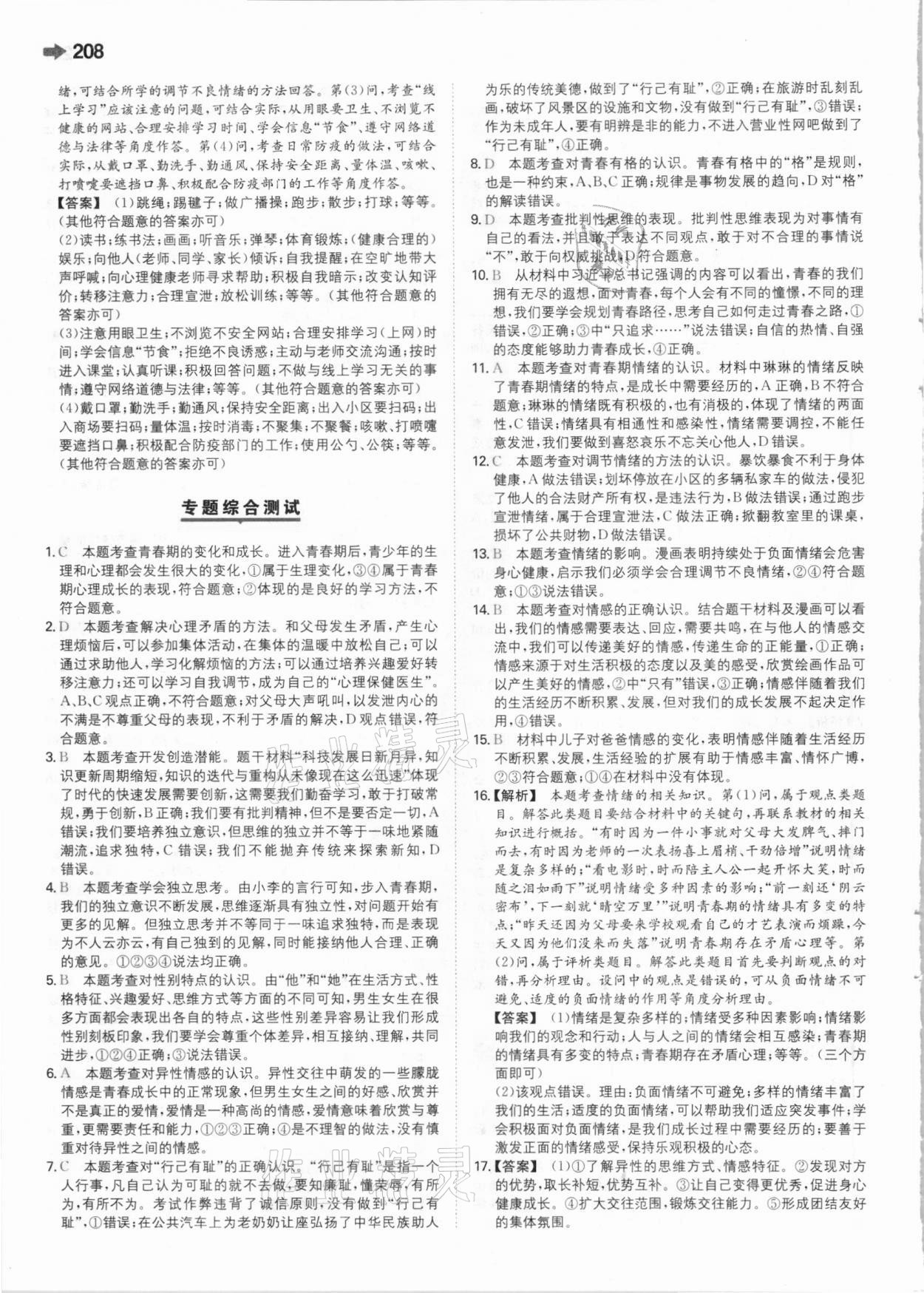 2021年一本中考訓(xùn)練方案道德與法治 參考答案第12頁