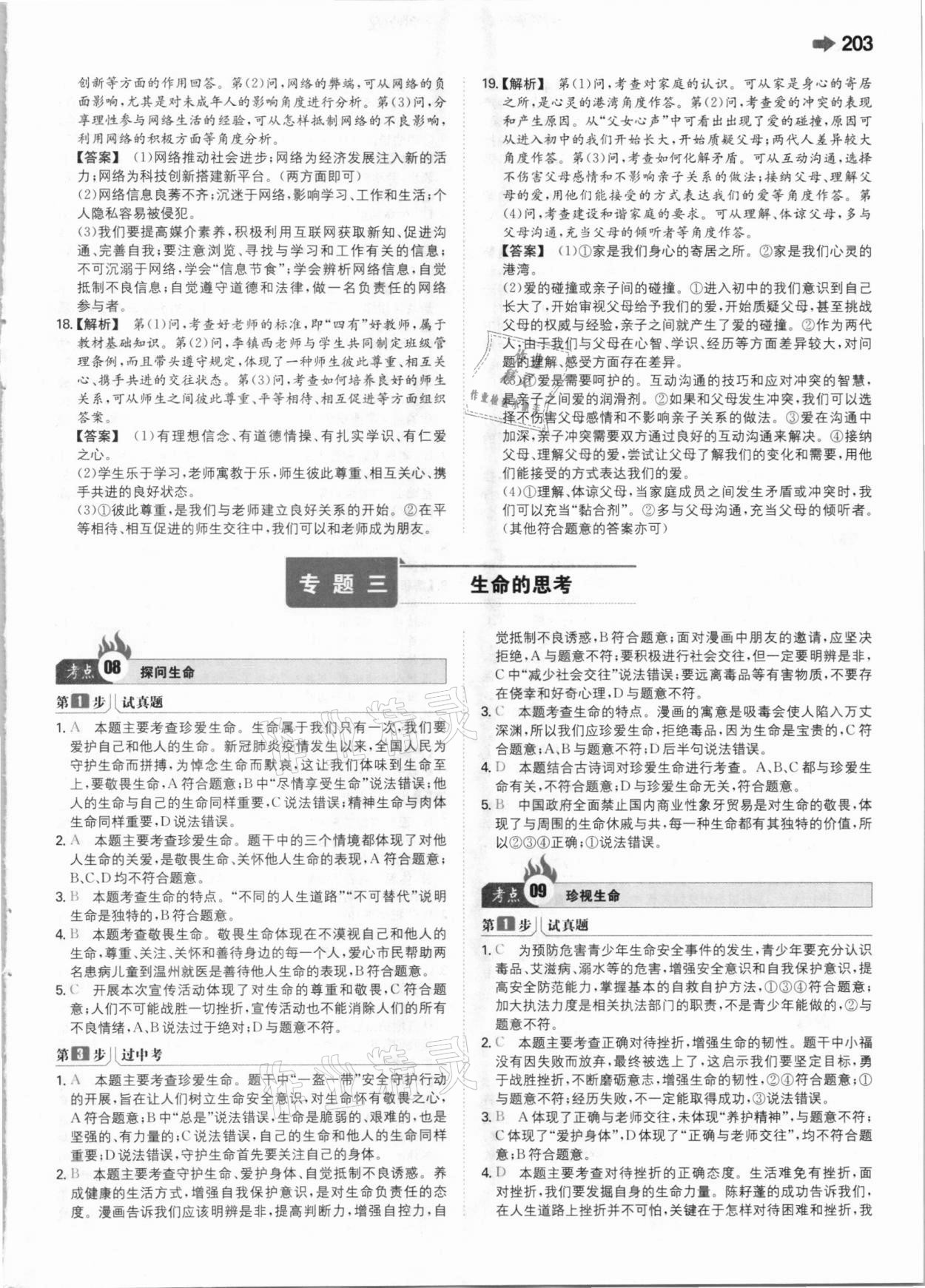 2021年一本中考訓(xùn)練方案道德與法治 參考答案第7頁